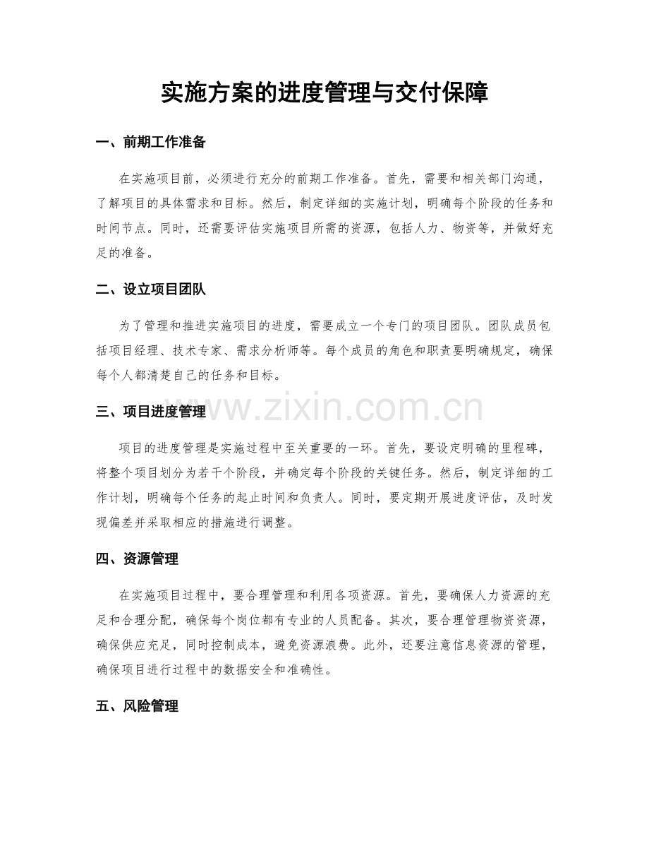 实施方案的进度管理与交付保障.docx_第1页