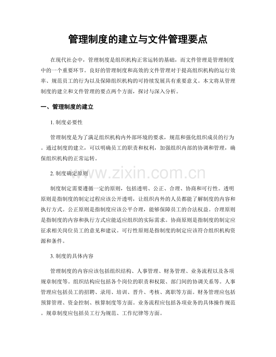 管理制度的建立与文件管理要点.docx_第1页