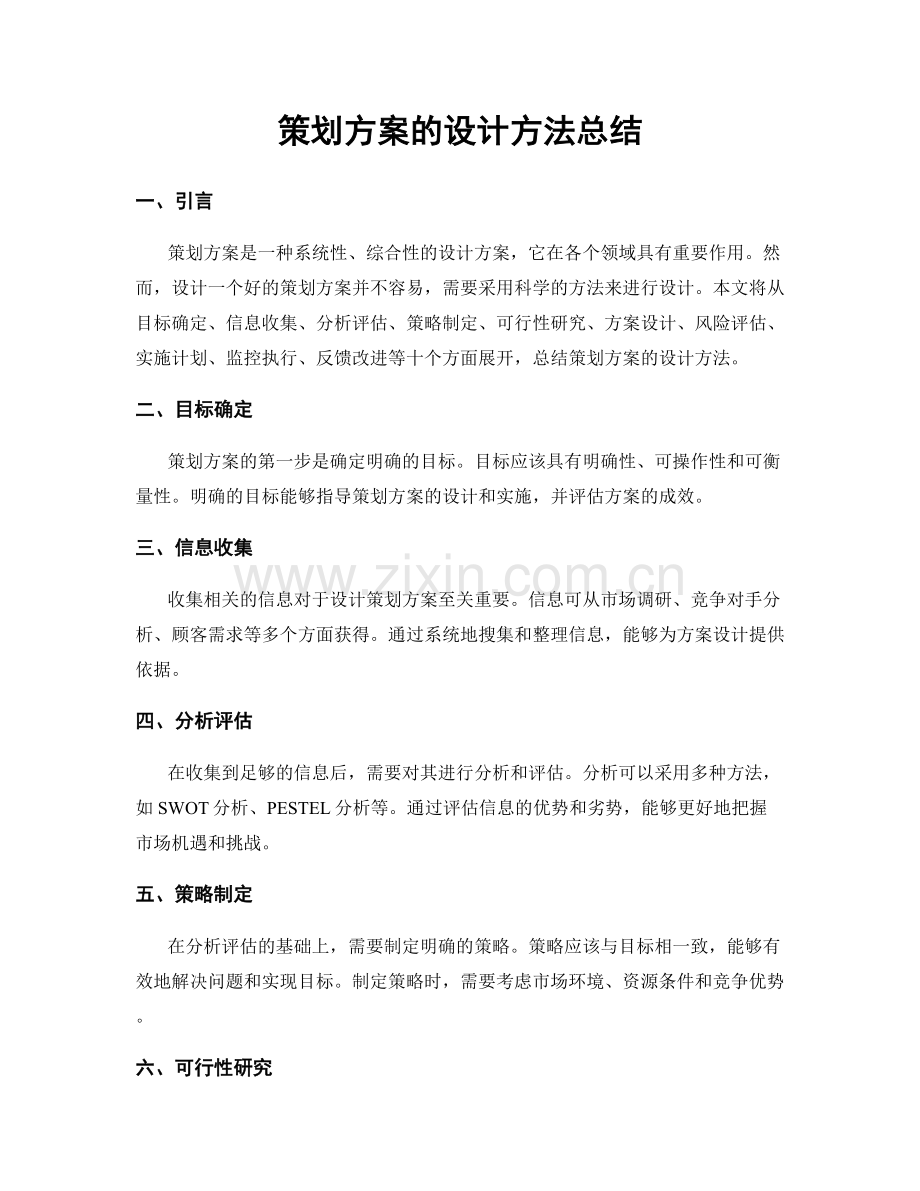 策划方案的设计方法总结.docx_第1页