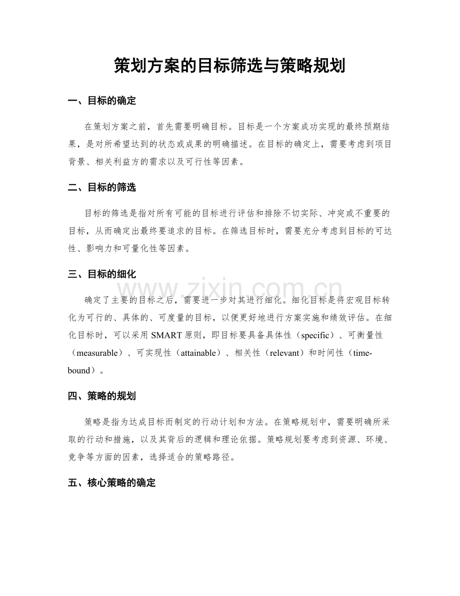 策划方案的目标筛选与策略规划.docx_第1页