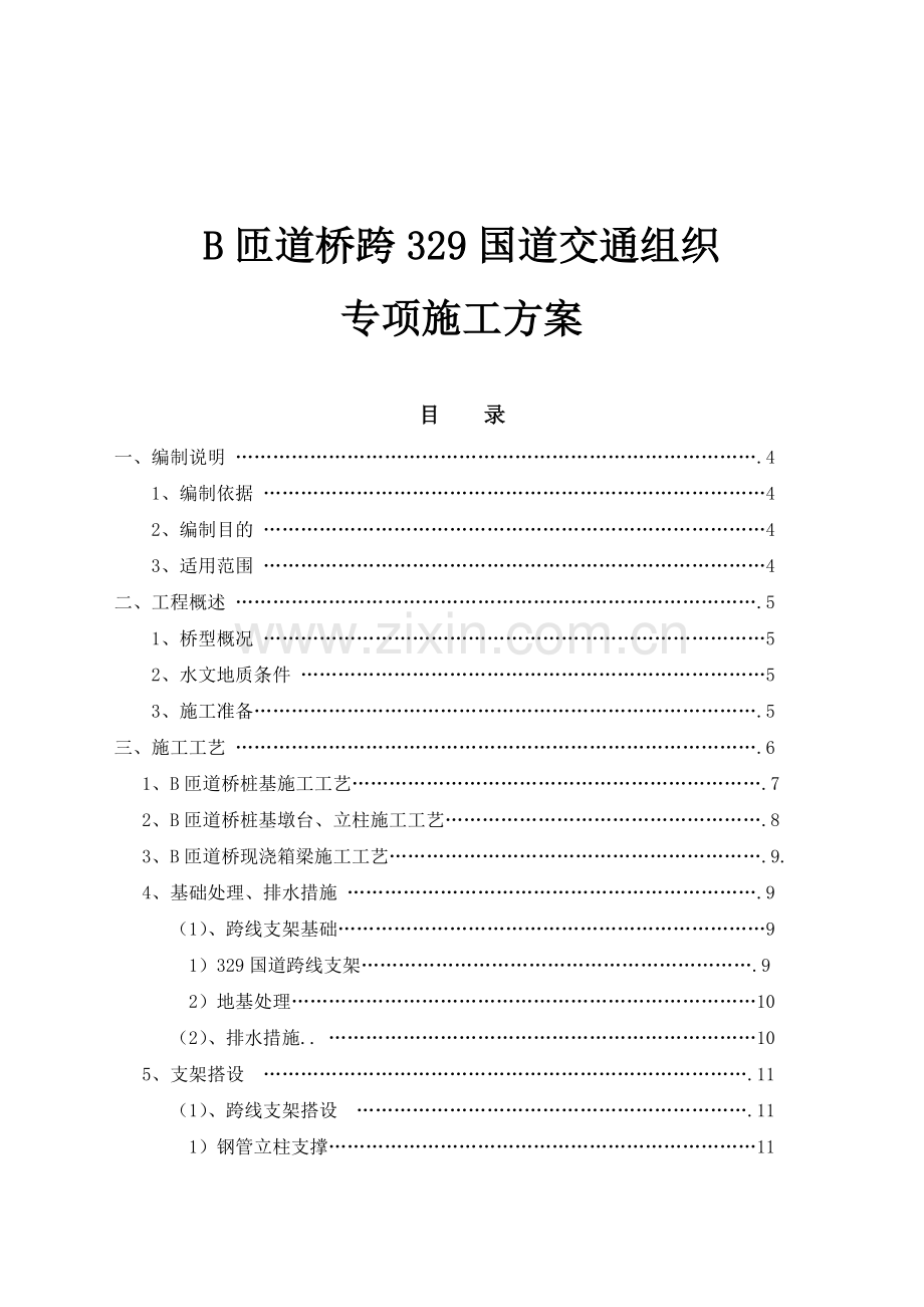 匝道桥边通车边施工专项施工方案初稿.docx_第1页