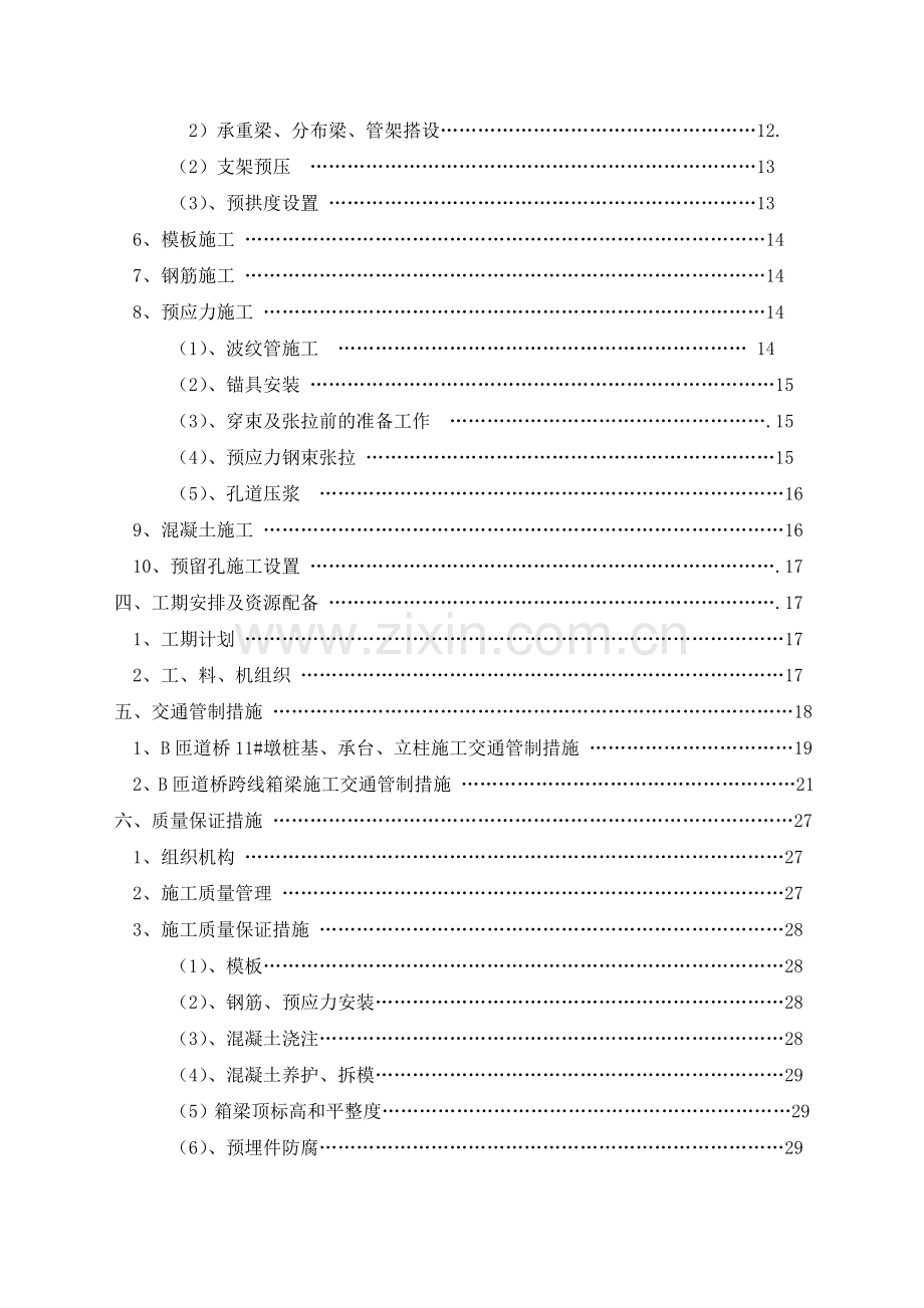 匝道桥边通车边施工专项施工方案初稿.docx_第2页