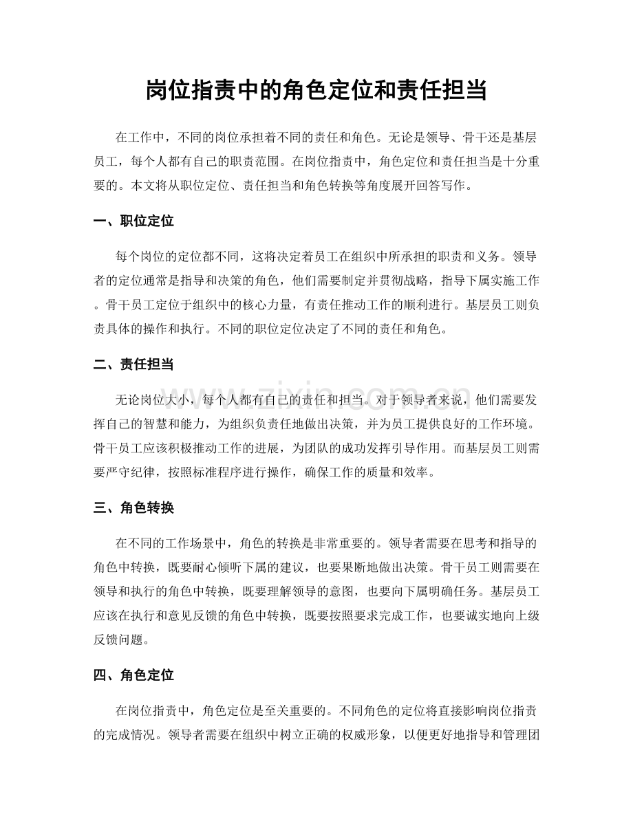 岗位职责中的角色定位和责任担当.docx_第1页