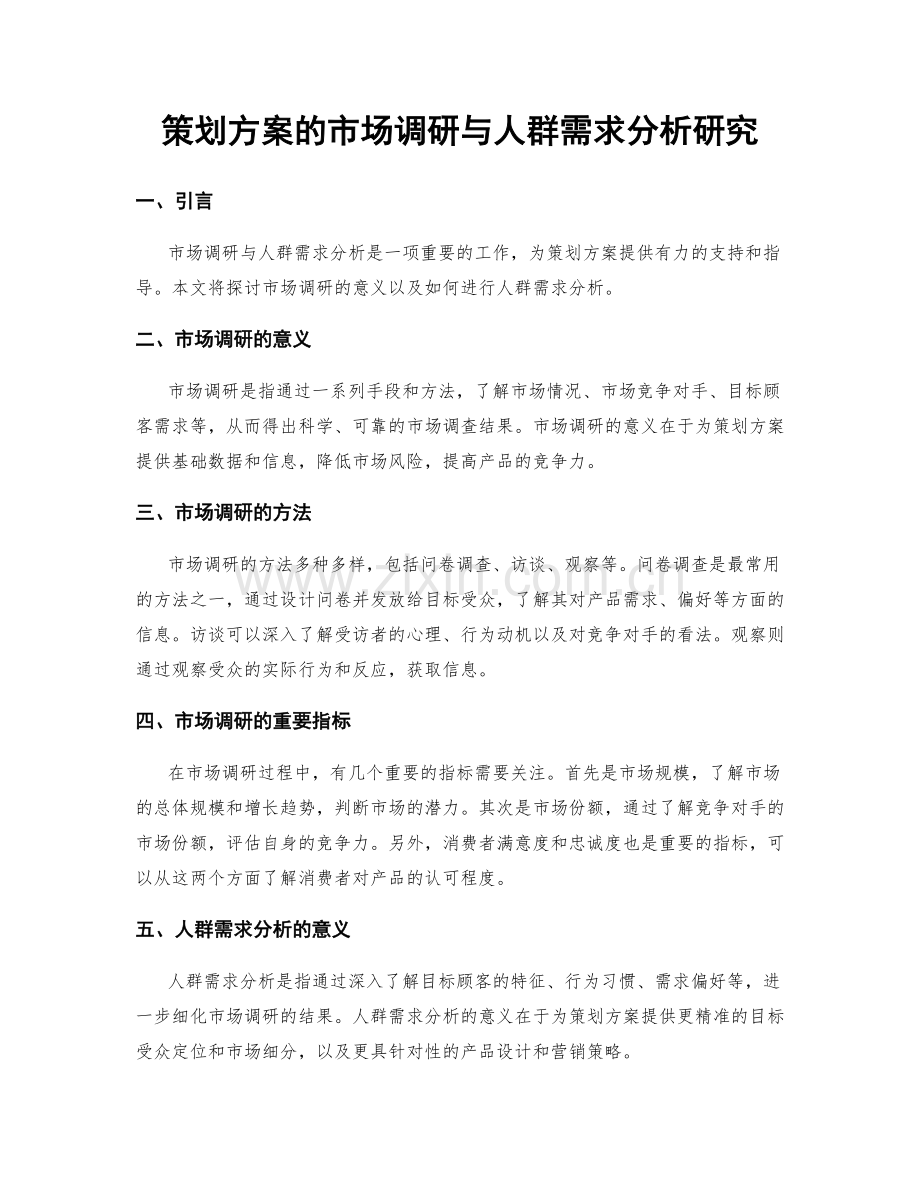 策划方案的市场调研与人群需求分析研究.docx_第1页