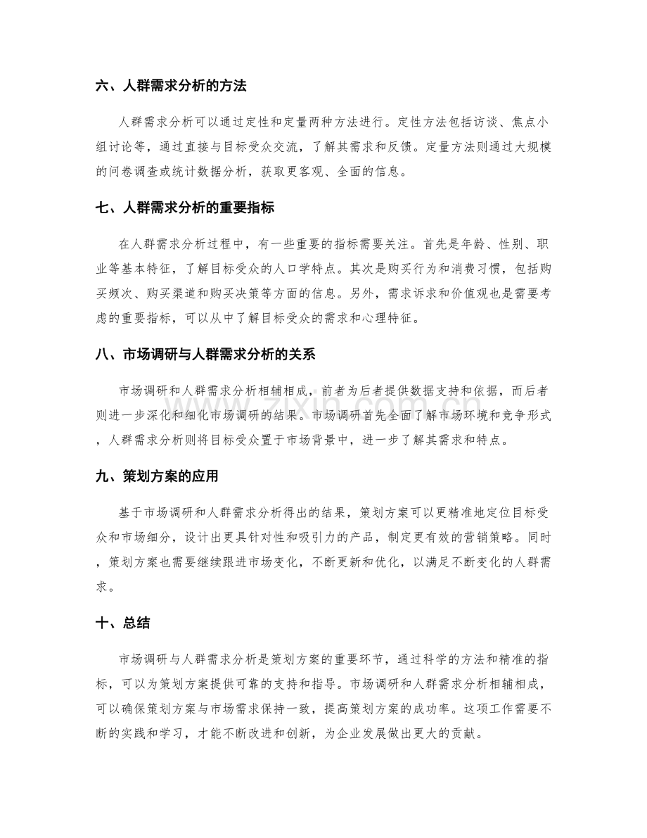 策划方案的市场调研与人群需求分析研究.docx_第2页