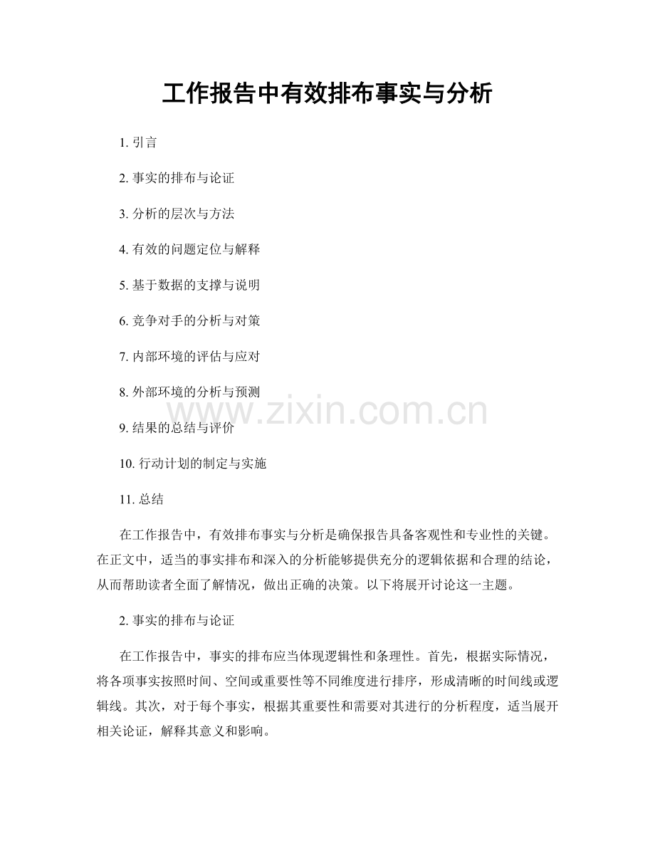 工作报告中有效排布事实与分析.docx_第1页