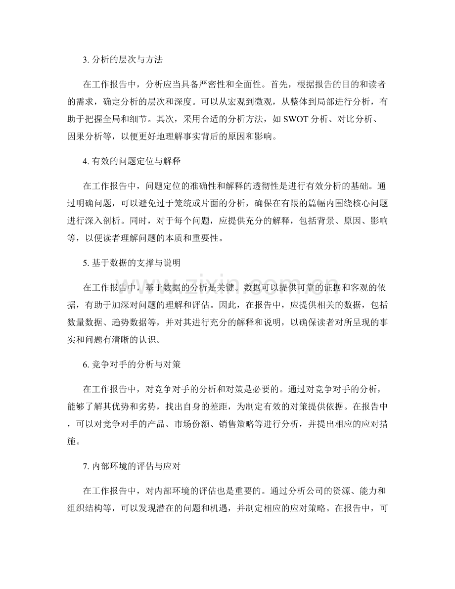 工作报告中有效排布事实与分析.docx_第2页