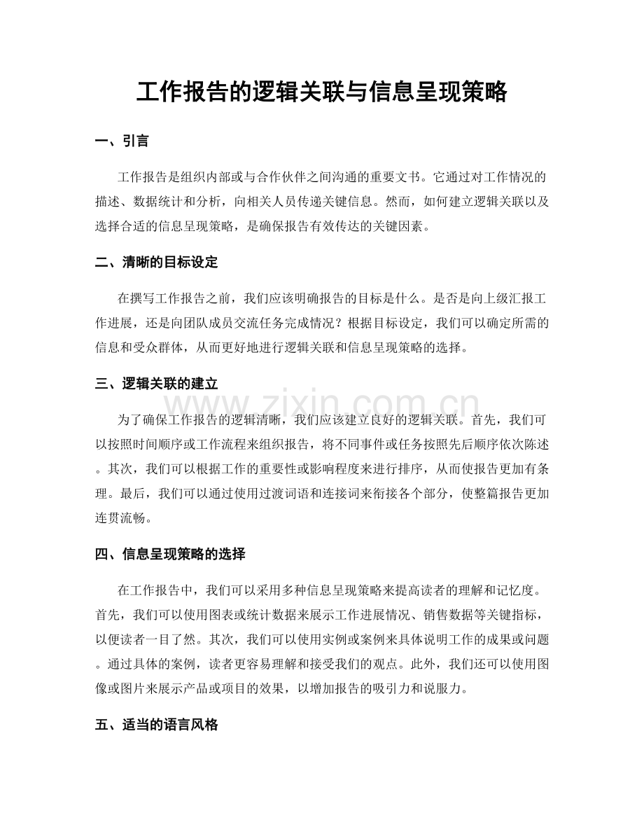 工作报告的逻辑关联与信息呈现策略.docx_第1页