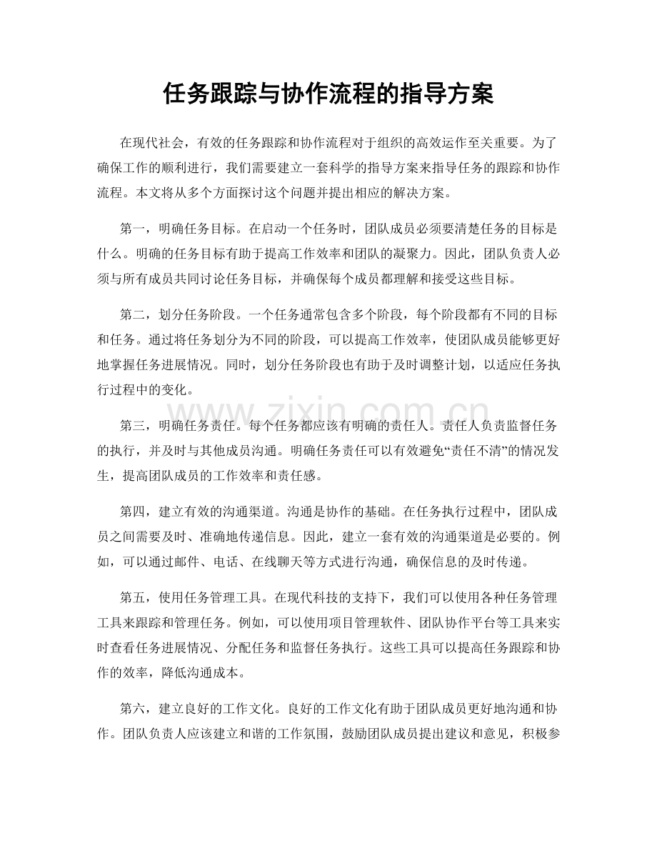 任务跟踪与协作流程的指导方案.docx_第1页