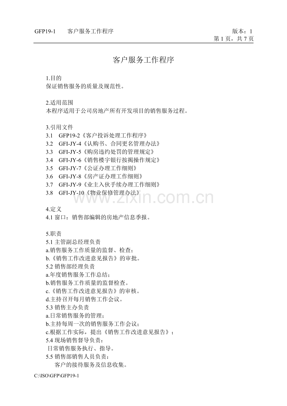 191客户服务工作程序.doc_第1页