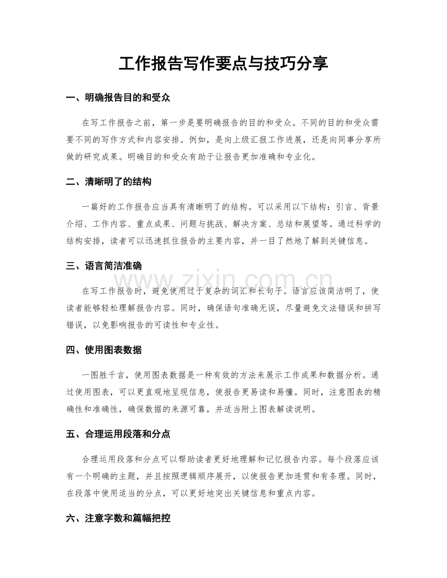 工作报告写作要点与技巧分享.docx_第1页