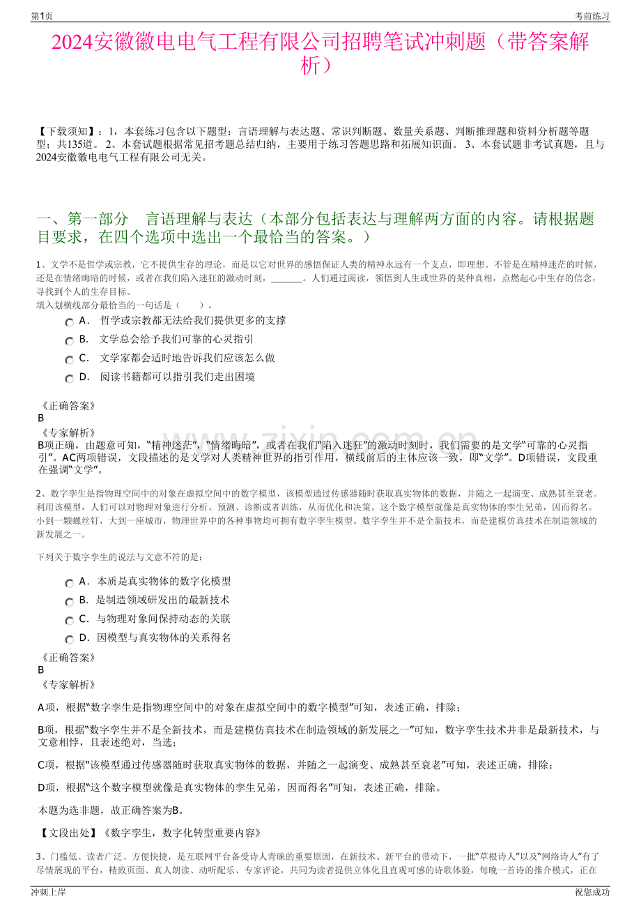 2024安徽徽电电气工程有限公司招聘笔试冲刺题（带答案解析）.pdf_第1页