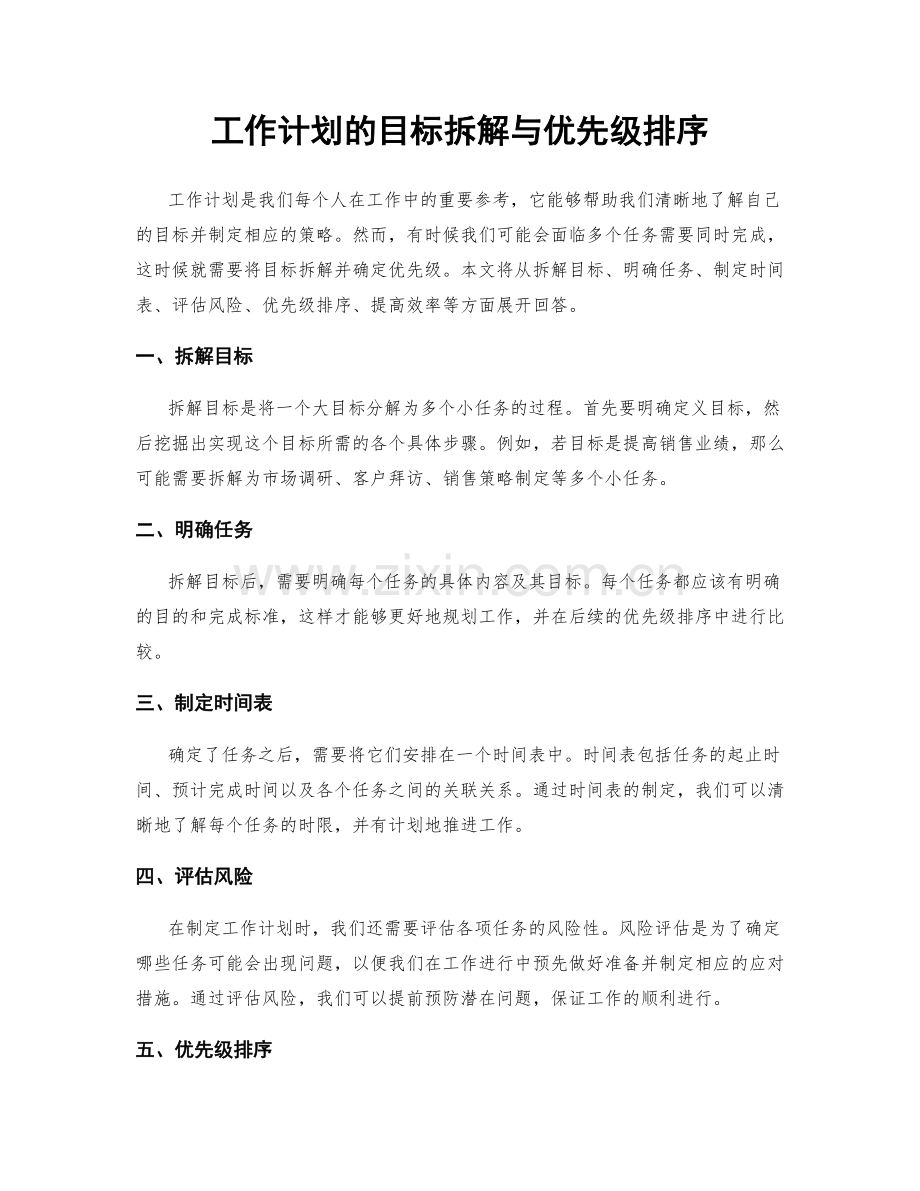 工作计划的目标拆解与优先级排序.docx_第1页