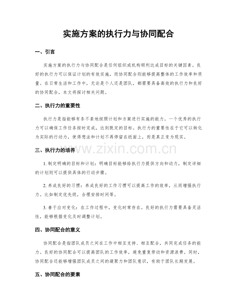 实施方案的执行力与协同配合.docx_第1页