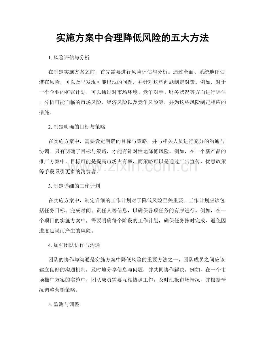 实施方案中合理降低风险的五大方法.docx_第1页