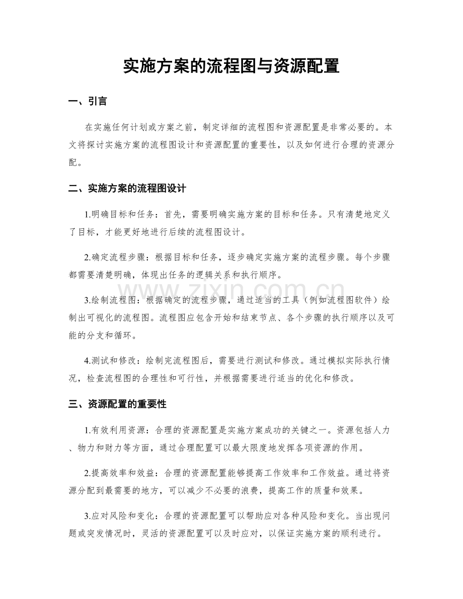 实施方案的流程图与资源配置.docx_第1页