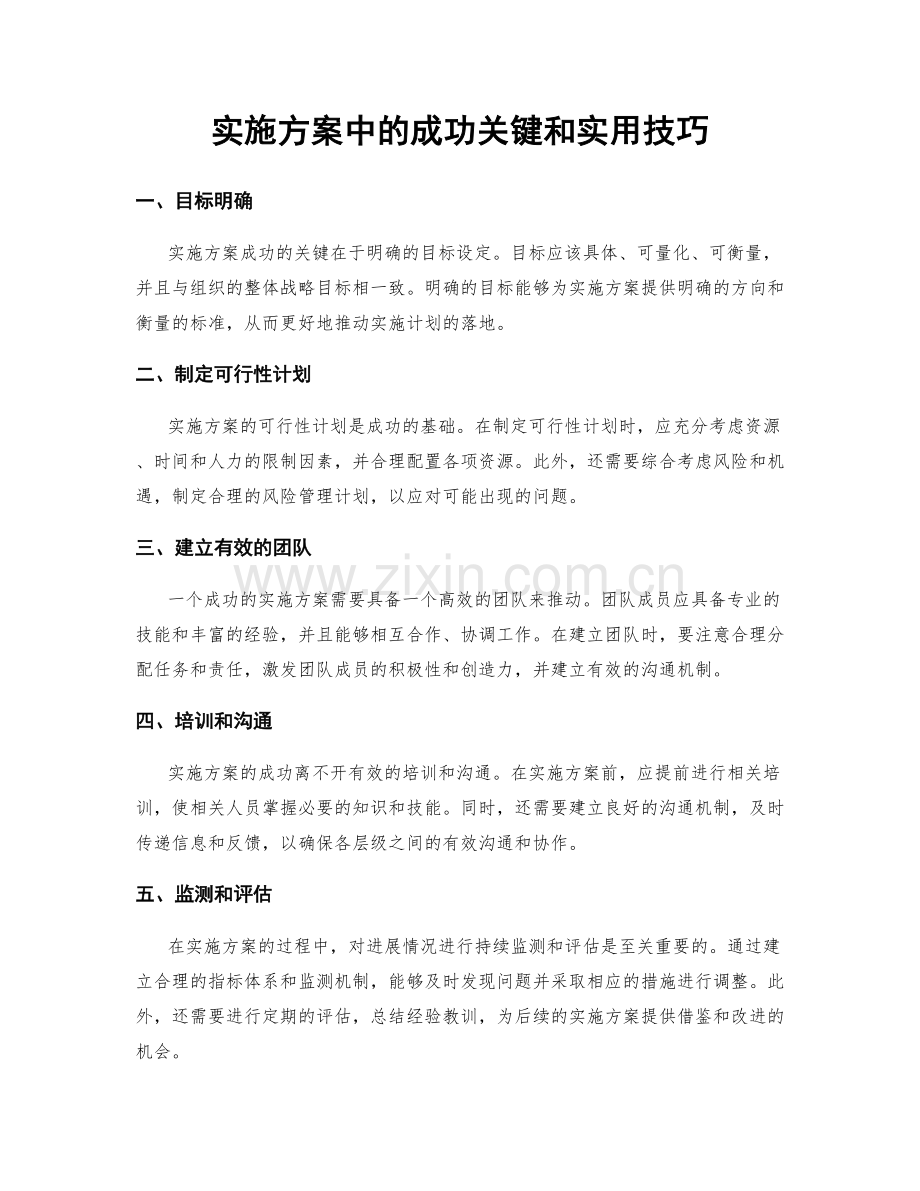 实施方案中的成功关键和实用技巧.docx_第1页