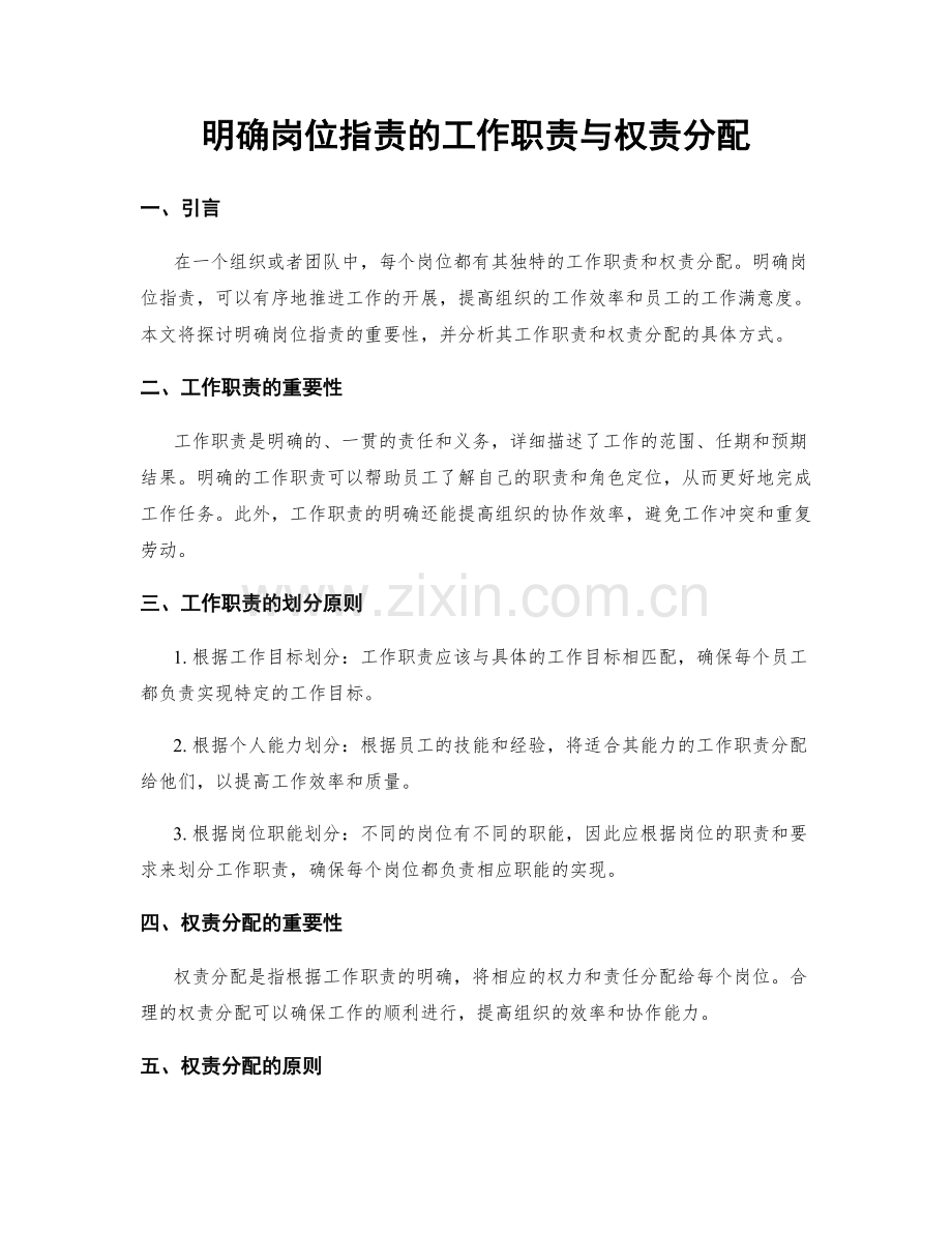 明确岗位职责的工作职责与权责分配.docx_第1页