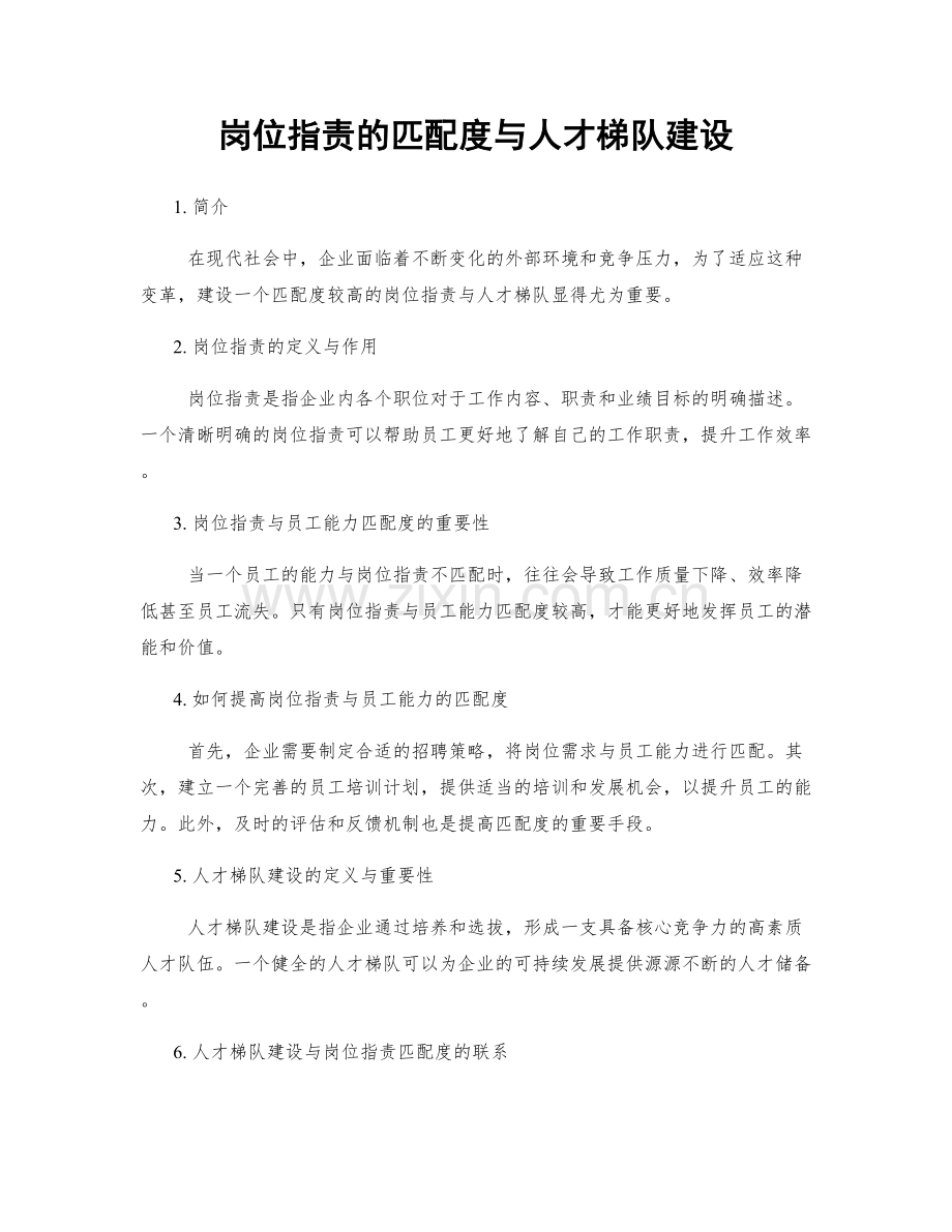 岗位职责的匹配度与人才梯队建设.docx_第1页