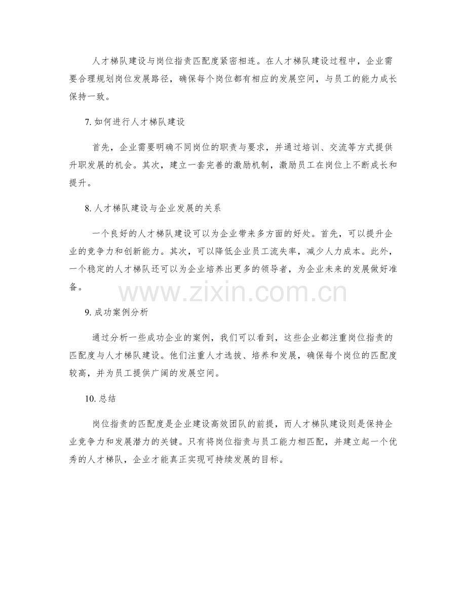 岗位职责的匹配度与人才梯队建设.docx_第2页