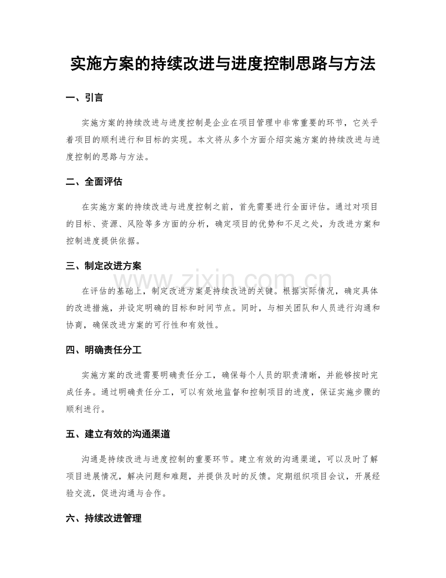 实施方案的持续改进与进度控制思路与方法.docx_第1页