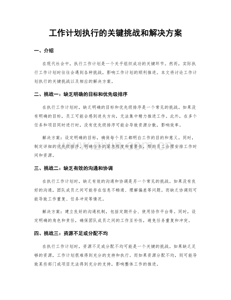 工作计划执行的关键挑战和解决方案.docx_第1页
