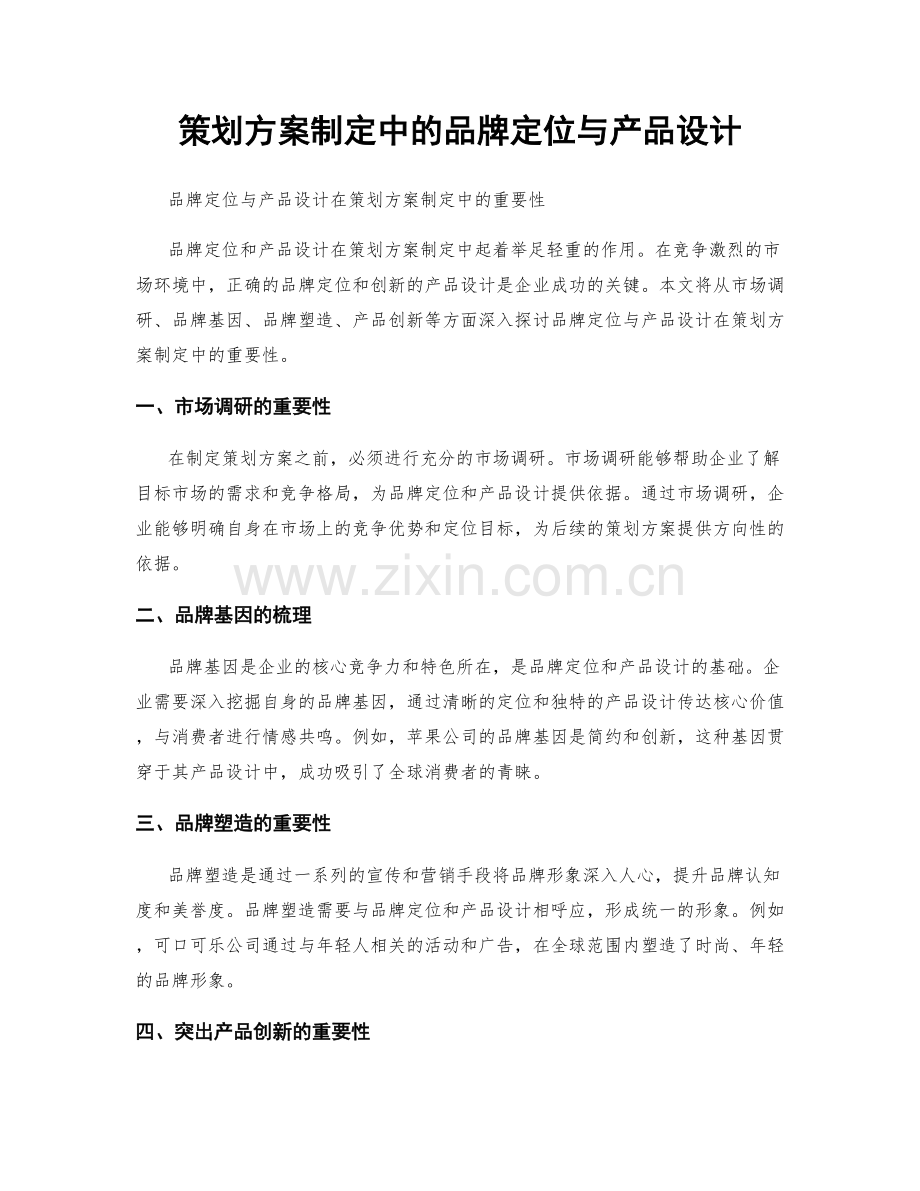 策划方案制定中的品牌定位与产品设计.docx_第1页