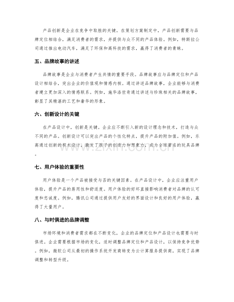 策划方案制定中的品牌定位与产品设计.docx_第2页