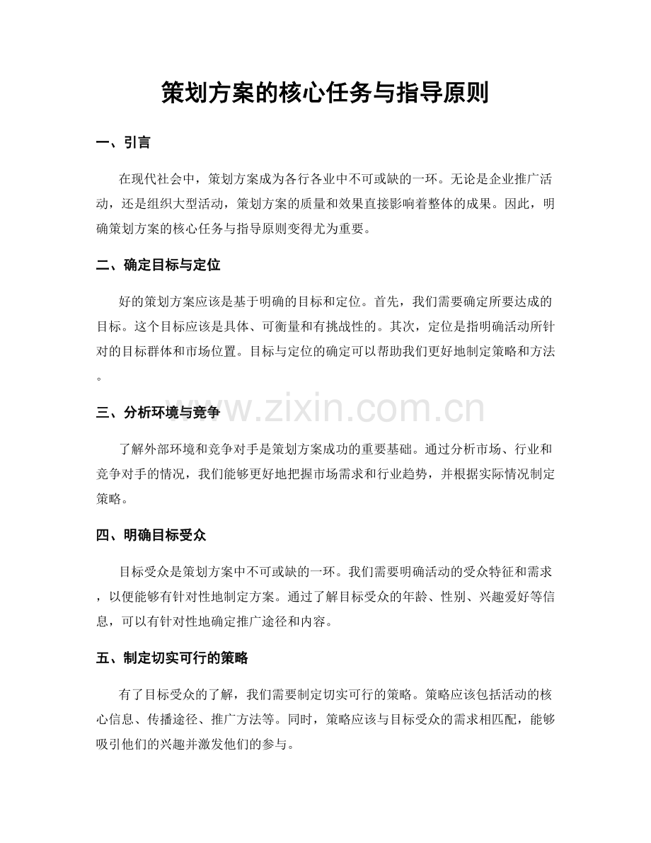 策划方案的核心任务与指导原则.docx_第1页