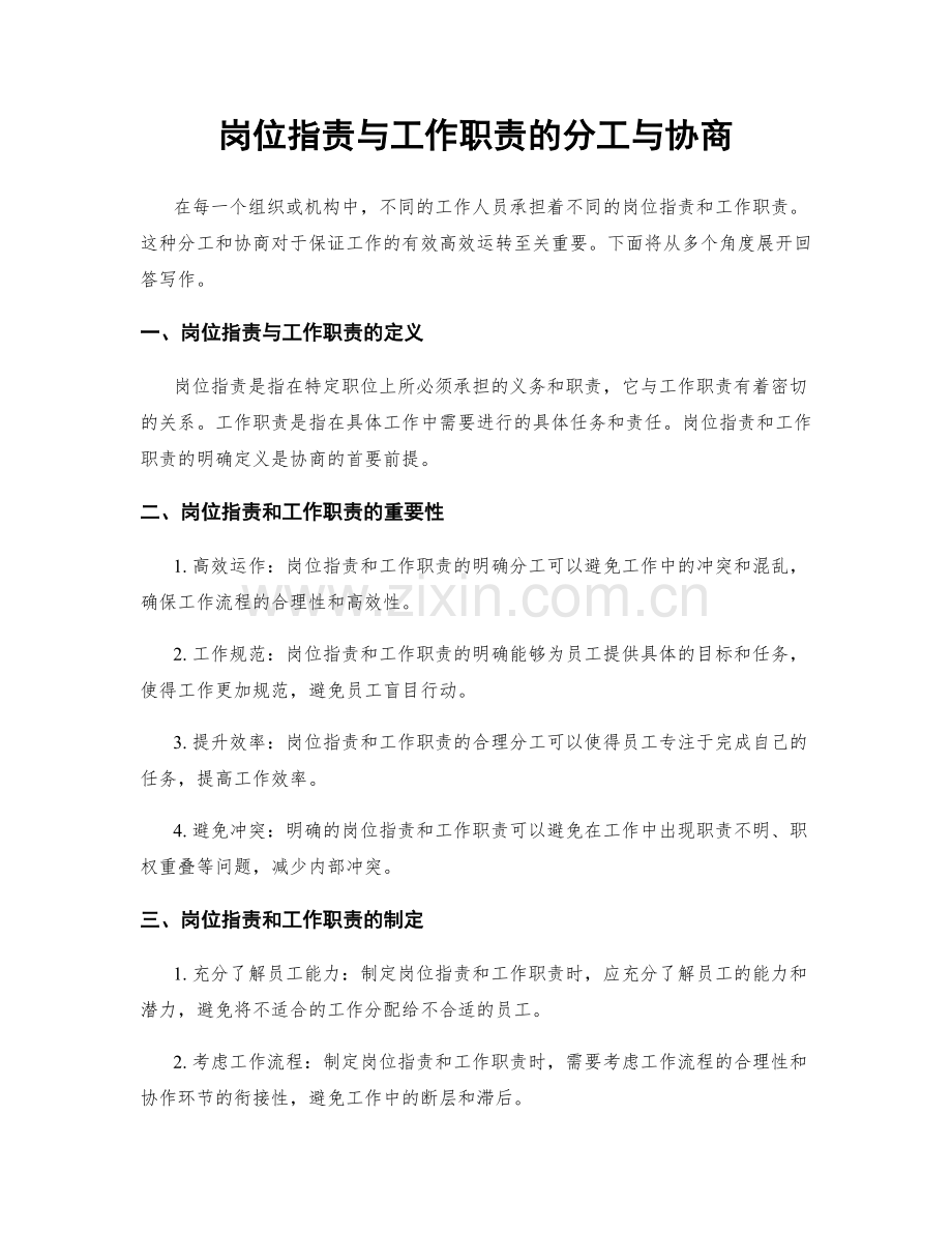 岗位职责与工作职责的分工与协商.docx_第1页