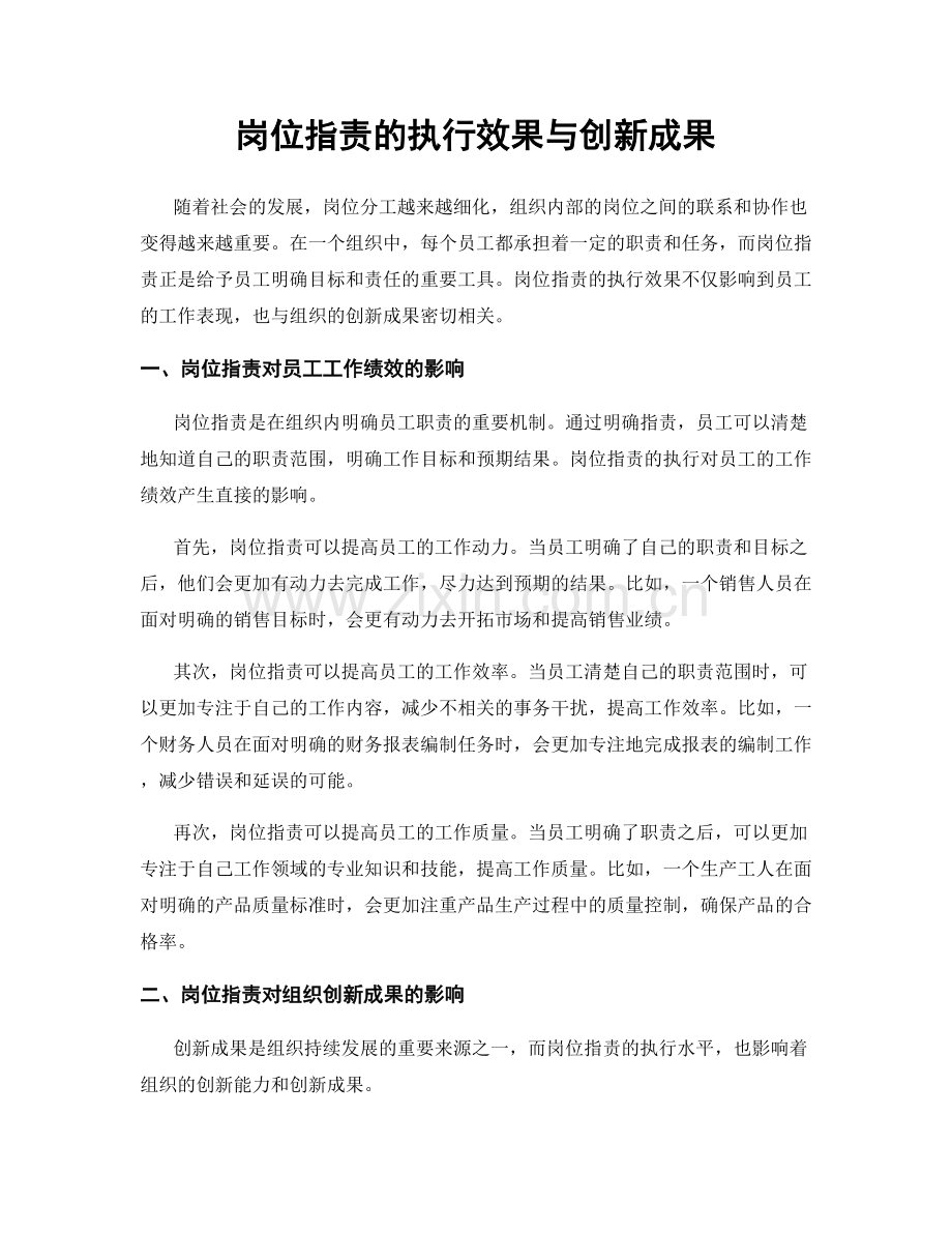 岗位职责的执行效果与创新成果.docx_第1页