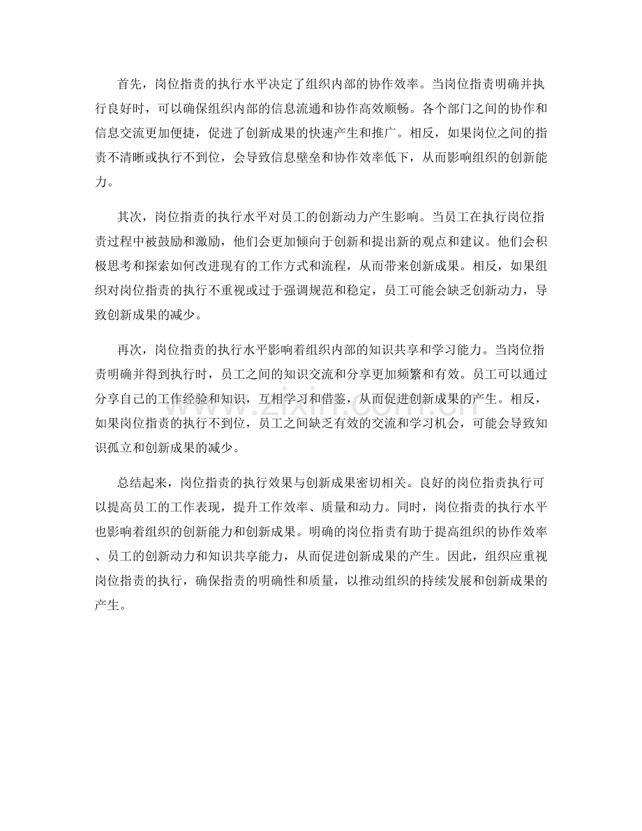 岗位职责的执行效果与创新成果.docx_第2页