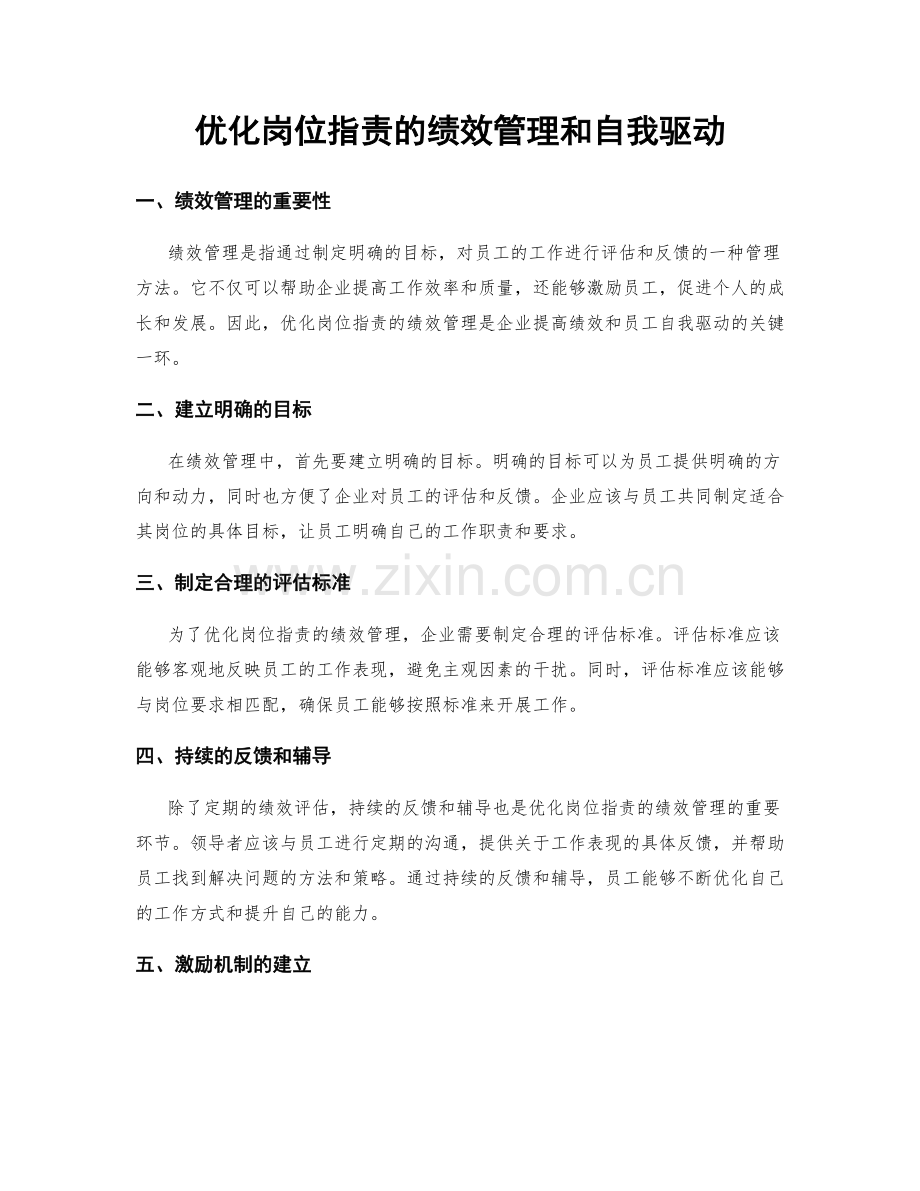 优化岗位职责的绩效管理和自我驱动.docx_第1页