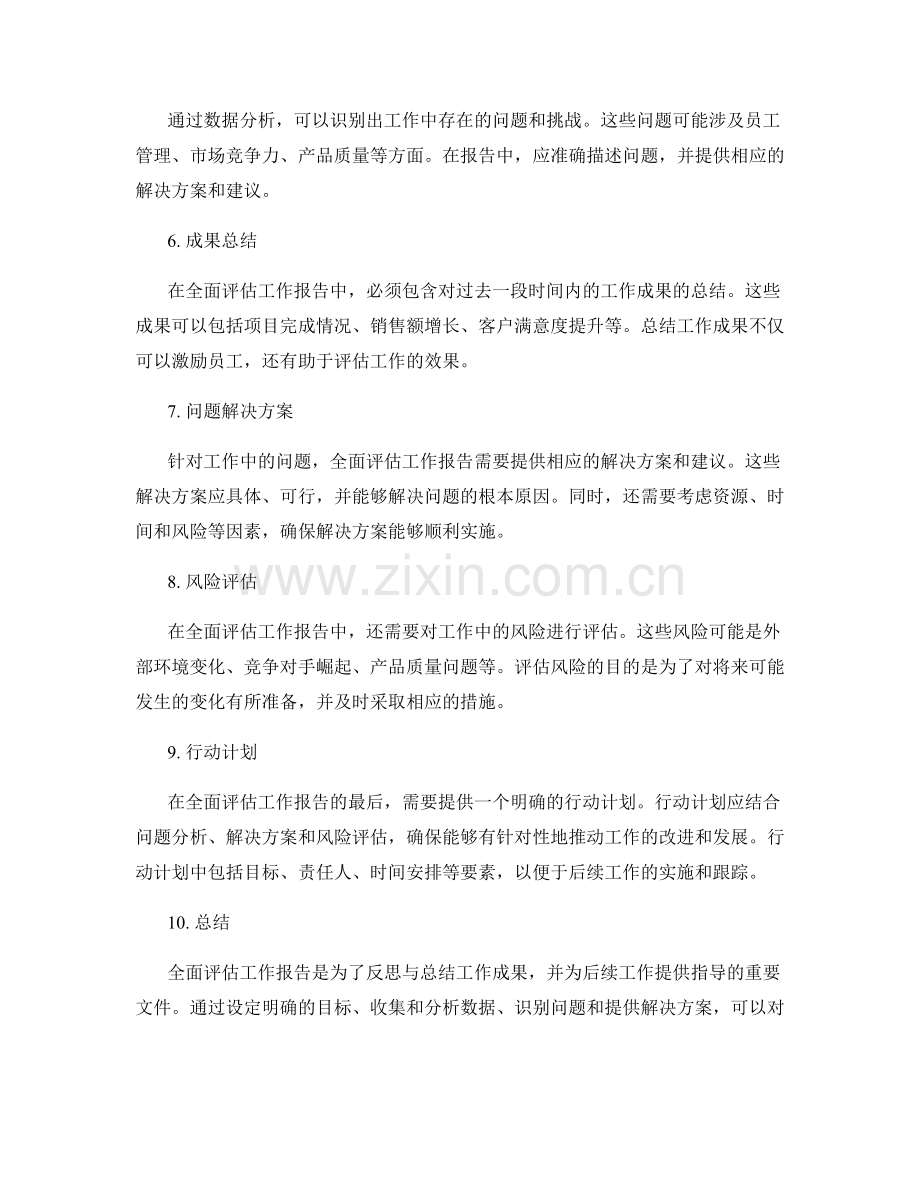 全面评估工作报告的要素.docx_第2页