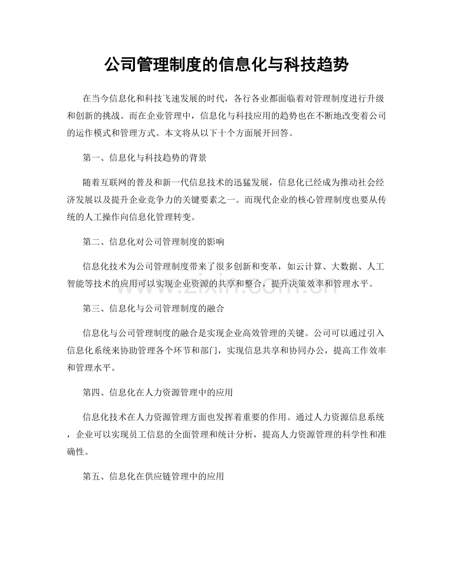 公司管理制度的信息化与科技趋势.docx_第1页