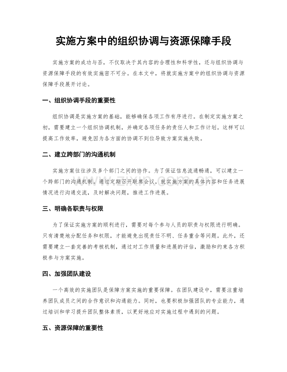 实施方案中的组织协调与资源保障手段.docx_第1页