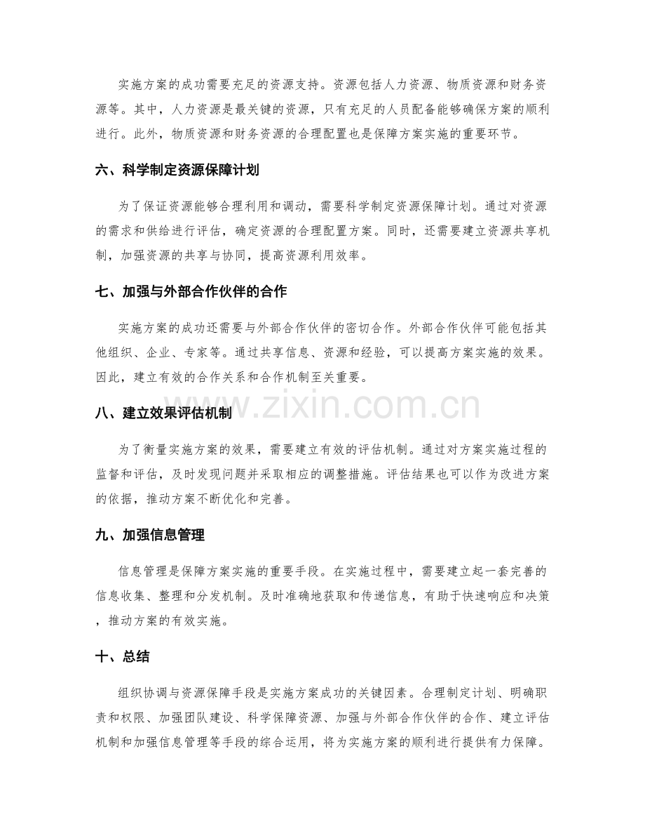 实施方案中的组织协调与资源保障手段.docx_第2页