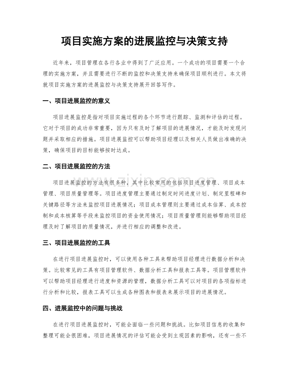 项目实施方案的进展监控与决策支持.docx_第1页