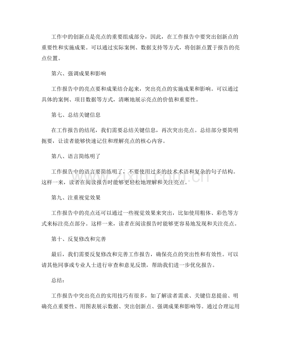 工作报告中突出亮点的实用技巧.docx_第2页