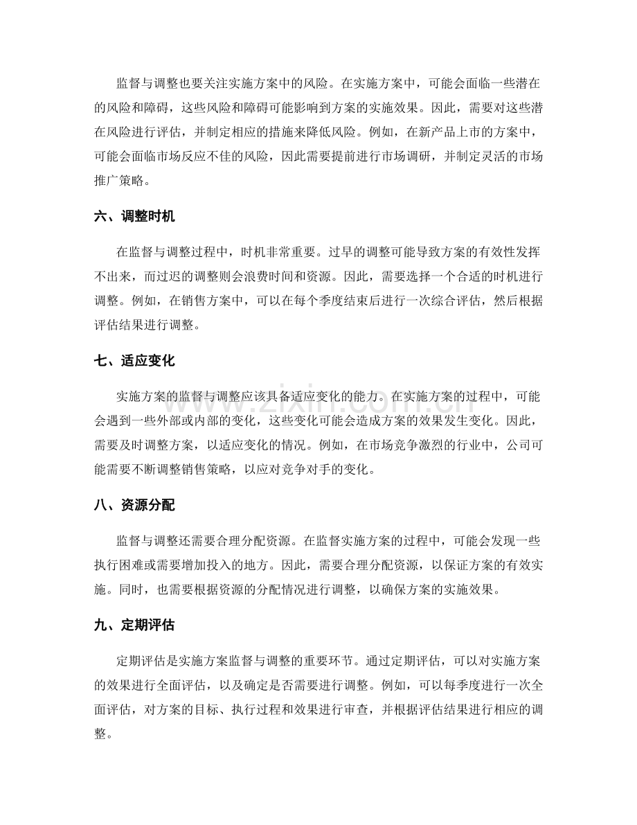 实施方案的监督与调整.docx_第2页