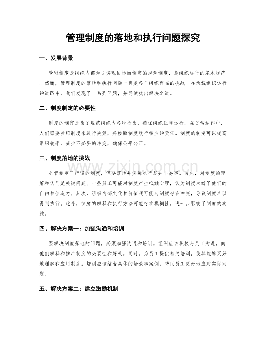 管理制度的落地和执行问题探究.docx_第1页