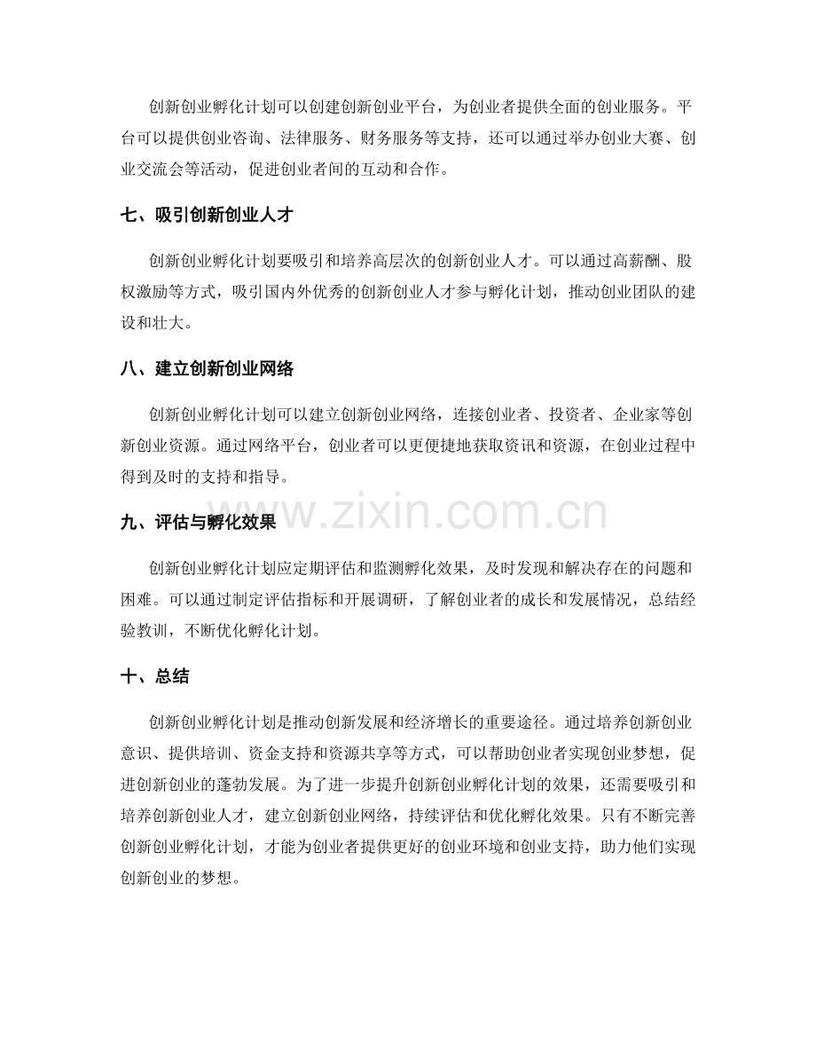 创新创业孵化计划.docx_第2页