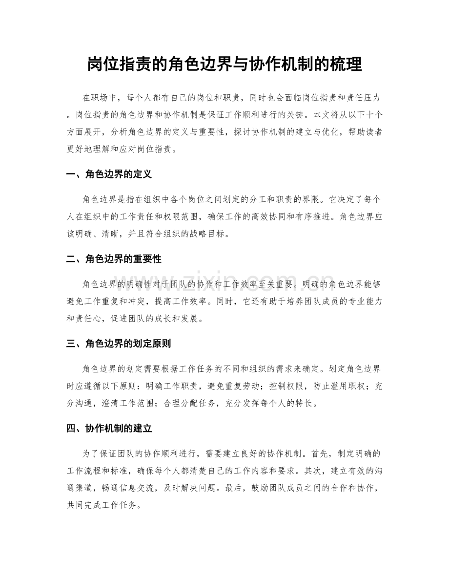 岗位职责的角色边界与协作机制的梳理.docx_第1页