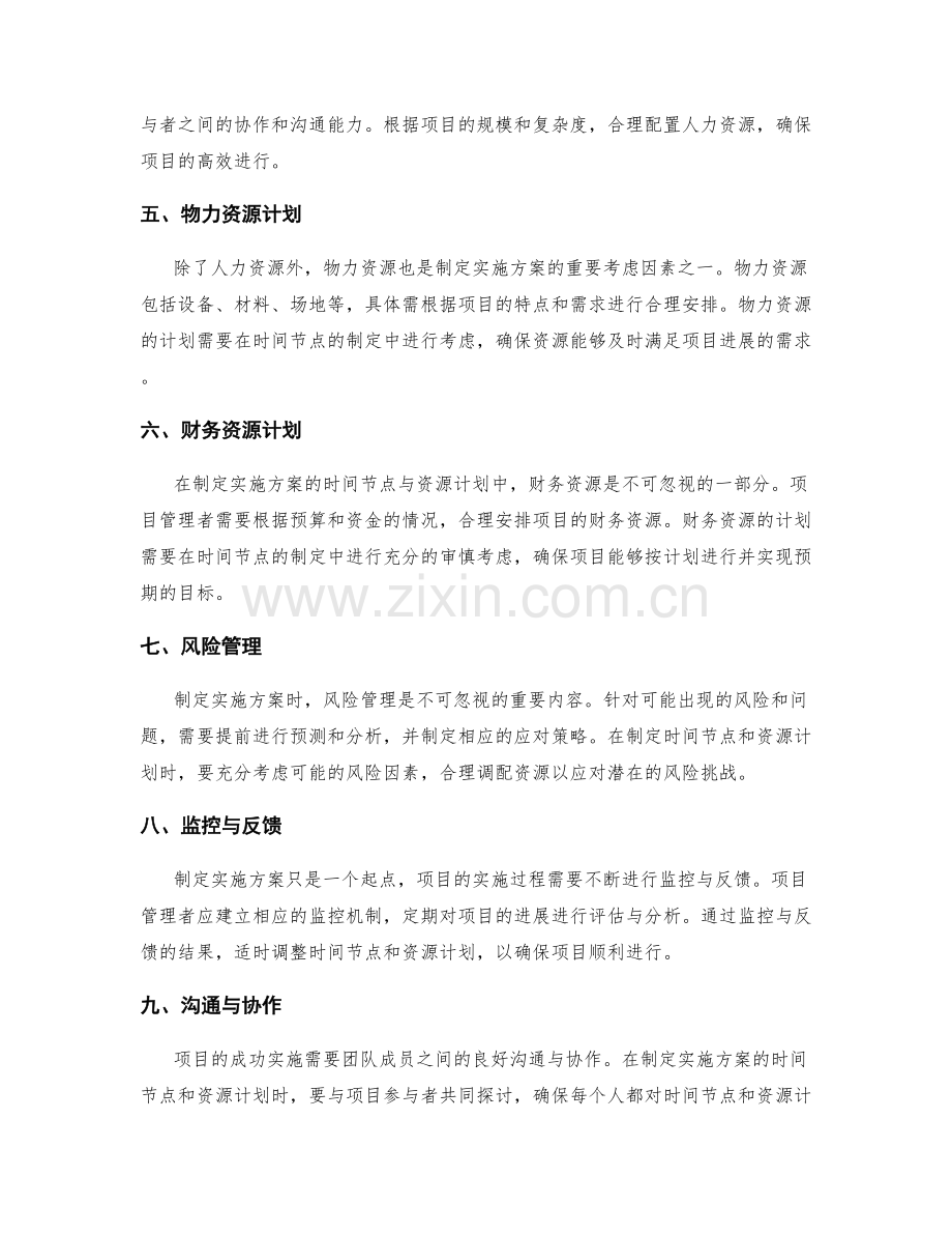 制定实施方案的时间节点与资源计划.docx_第2页