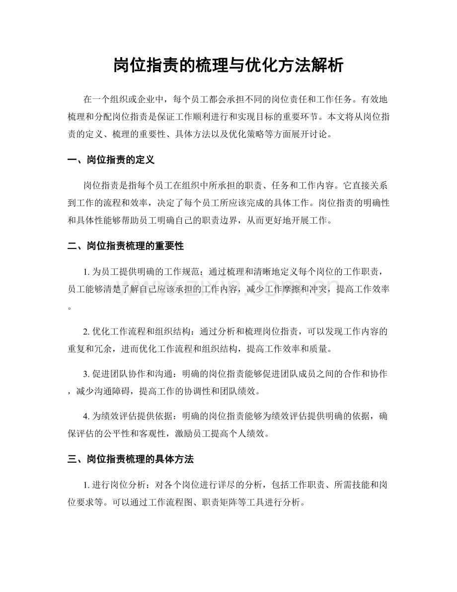 岗位职责的梳理与优化方法解析.docx_第1页