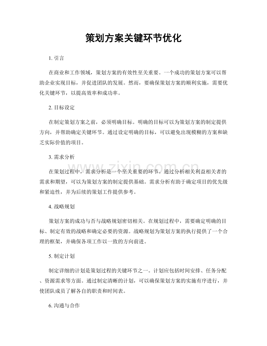 策划方案关键环节优化.docx_第1页