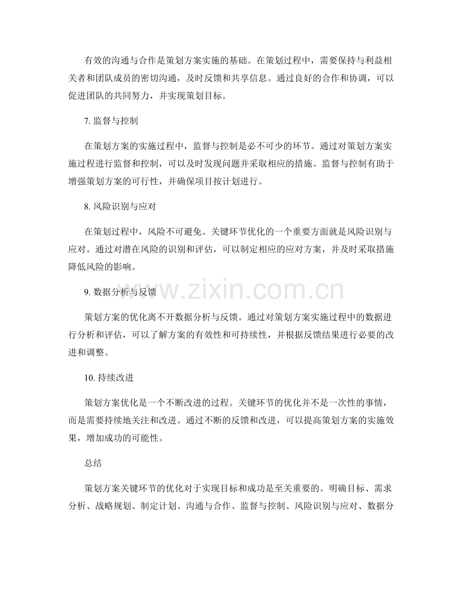 策划方案关键环节优化.docx_第2页