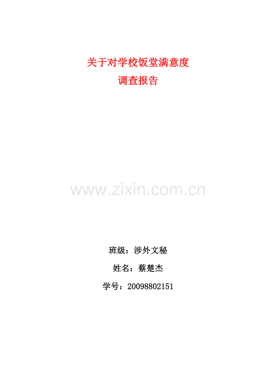 关于对学校饭堂满意度调查报告.doc_第1页