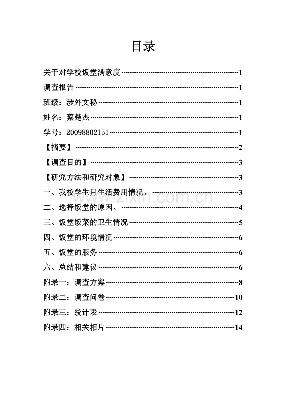 关于对学校饭堂满意度调查报告.doc_第2页