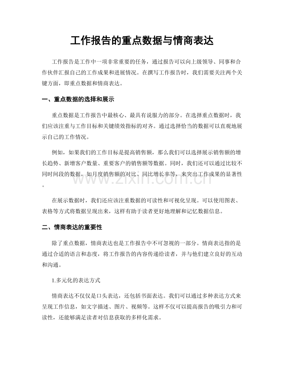 工作报告的重点数据与情商表达.docx_第1页